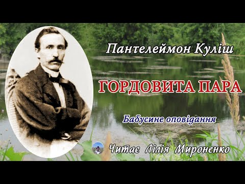 "Гордовита пара"(1862), Пантелеймон Куліш, бабусине оповідання. Слухаємо українське!