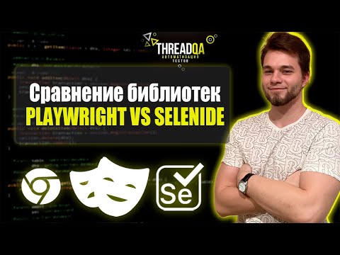 Сравнение библиотек Playwright и Selenide | Java QA Automation