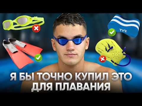 Что 100% нужно купить для плавания в бассейне, а на что не стоит тратиться
