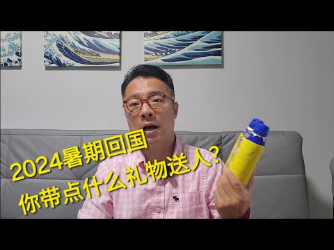 2024暑期回国，你准备带点什么送国内亲友？跟大家分享一下我从美国带的礼物。