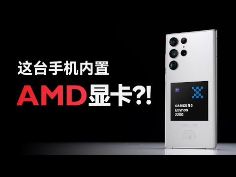 手机搭载AMD显卡！安卓之光Exynos 2200表现如何？