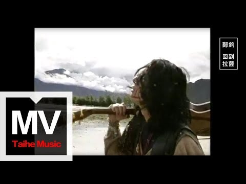 鄭鈞 Zheng Jun【回到拉薩】官方完整版 MV
