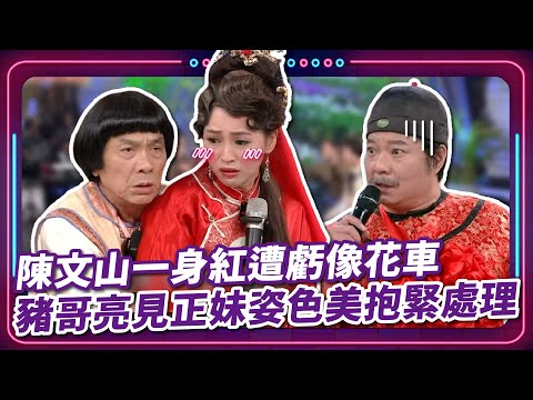 陳文山一身紅遭虧像花車 豬哥亮見正妹姿色美抱緊處理｜豬哥亮 陳亞蘭 呂雪鳳 邱逸峰 陳文山 林佑星 李若玹  EP63｜#現代嘉慶君