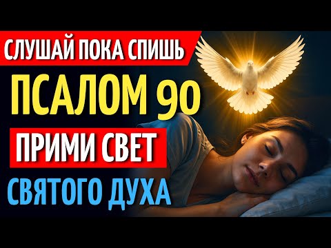 СЛУШАЙ ПСАЛОМ 90 | ПОКА СПИШЬ, ДУХ СВЯТОЙ СОЙДЁТ НА ТЕБЯ