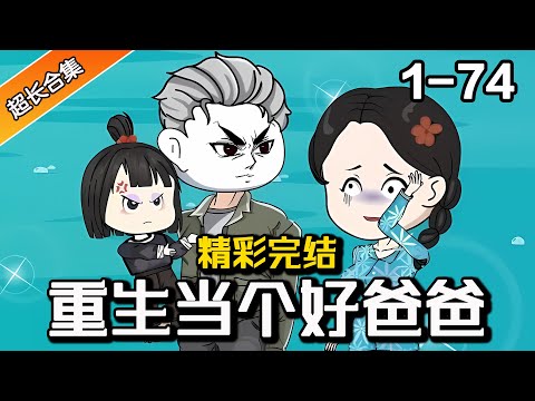 🔥完结爽看《重生当个好爸爸》EP1-74 回到过去，重新守护妻子和女儿，用智慧打败姐姐和继母~ #都市 #逆袭 #漫画 #穿越 #水星漫改 #重生 #沙雕动画
