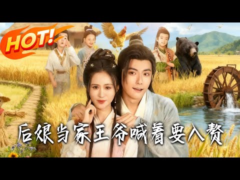 《後娘當家王爺喊著要入贅》第1~81集【高清完结合集】丨黑幫殺手穿成農門惡寡婦！帶三反骨繼子發家，傻子夫婿竟是鎮國公世子！#古装#古风#逆袭#爱情#drama#短剧#盛世短剧