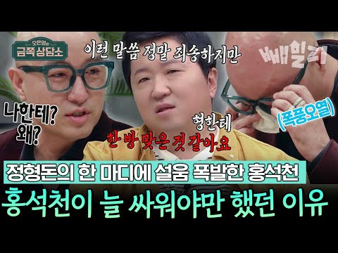 정형돈의 한 마디에 울컥한 홍석천 💔😭 그가 커밍아웃 후 꿋꿋이 싸워야 했던 이유 | 오은영의 금쪽 상담소