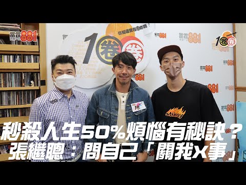 秒殺人生50%煩惱有秘訣？ 張繼聰：問自己「關我X事」！