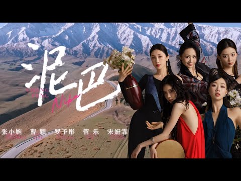 浪姐6五公最高分！小婉管乐唱跳《泥巴》太好哭！全员舞台表现力拉满~#乘风2025 #小婉管乐 #管乐 #浪姐6