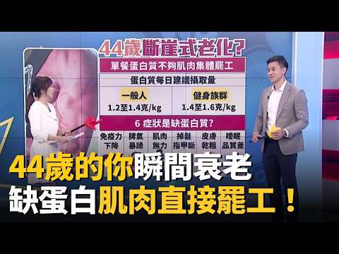 44歲開始斷崖老化？單餐蛋白質沒30g「肌肉直接罷工」！補蛋白避開「這地雷」免得越吃越胖!ft.王思恒 劉怡里 Kiwi 郭主義｜20260322｜祝你健康 EP26