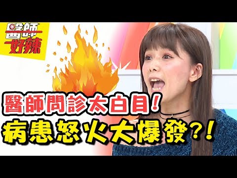 白目醫師層出不窮!說話尖酸又刻薄?1秒讓人理智線斷裂?! 醫師好辣 2018.01.17 一刀未剪版 EP471 張克帆 江坤俊