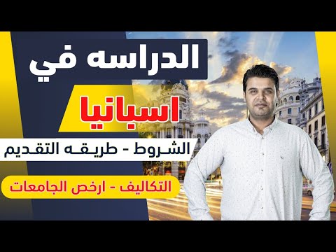 الدراسة في اسبانيا | الشروط والتكاليف وطريقة التقديم