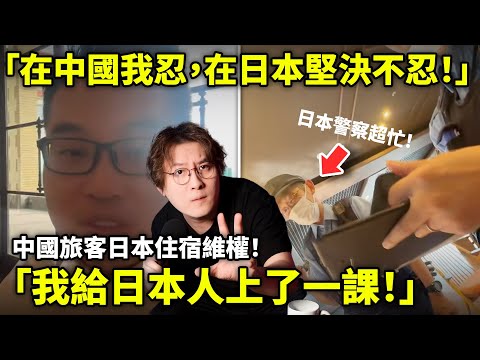 「在中國我忍，在日本堅決不忍！」中國旅客日本住宿維權！「我給日本人上了一課！」 小鄭在日本
