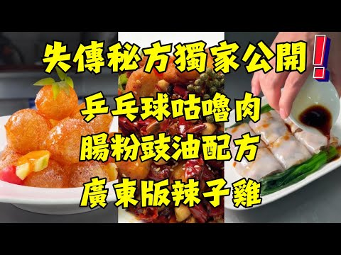 失傳30年！4個鎮店秘方｜乒乓球咕嚕肉脆足3小時 + 廣東微辣辣子雞 + 醬蘿蔔 + 腸粉靈魂豉油｜獨家配方，學會了真能開店！