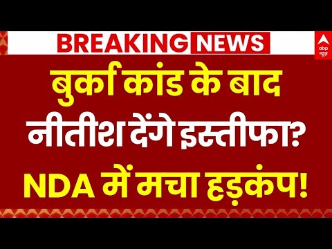 Nitish Kumar Resignation Demand: नीतीश ने मारी अपने पैरों पर कुल्हाडी, आई मुसीबत | Bihar CM