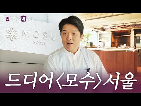 [ENG] New 모수 서울의 미친 디테일 최초 공개 (인테리어/ 스태프 밀 / 직원 등판) | 안성재x밖성재🍽️