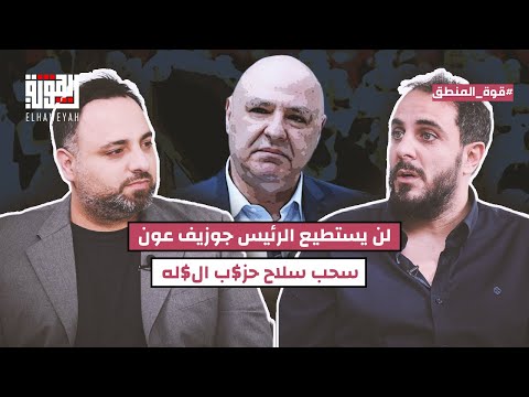 غسان سعود بمفاجأة كبرى : لن يستطيع الرئيس جوزيف عون سحب سلاح حز$ب ال$له ويجب ان يستيقظ سامي الجميل .