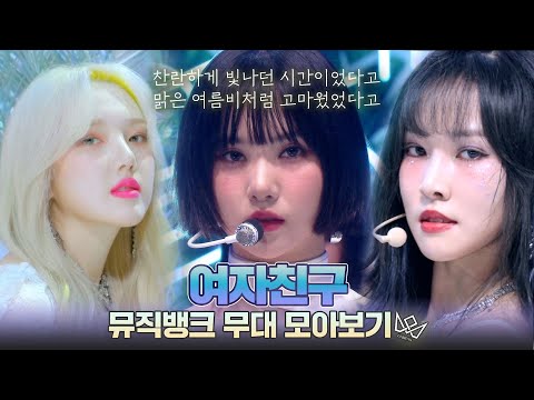 여자친구의 찬란하게 빛나던 시간들🦋 여자친구 뮤직뱅크 무대 모음집 (교차편집ver) | #소장각 | 뮤직뱅크 [KBS 방송]