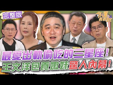 【命運好好玩】最愛出軌偷吃的三星座！生個孩子賺進10億？74歲王文洋包養學生妹驚人內幕！5億遺產只給兒子！女兒一怒告上法庭結局超反轉？2025.6.2 (高仁和警官、許聖梅、蘇家宏律師)