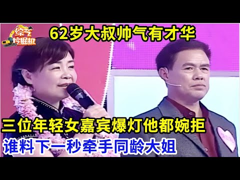 62岁大叔帅气有才华,三位年轻女嘉宾爆灯他都婉拒,谁料下一秒牵手同龄大姐【桃花一朵朵】