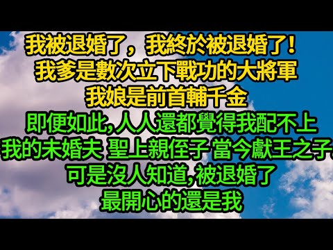 我被退婚了，我終於被退婚了！我爹是數次立下戰功的大將軍，我娘是前首輔千金，即便如此，人人還都覺得我配不上我的未婚夫，聖上親侄子 當今獻王之子。可是沒人知道，被退婚了，最開心的還是我
