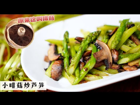 这道炒芦笋的方法简单粗暴又好看 不下肉也不要加蒜 原汁原味 素食者也能吃 用这种味道很浓的菇来配真的一流 | Mr. Hong Kitchen