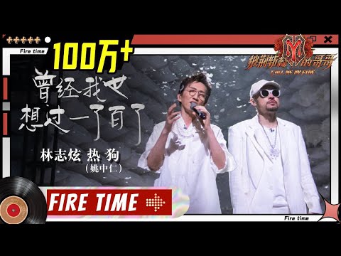 Terry Lin林志炫& MC HotDog热狗 - "曾经我也想过一了百了 僕が死のうと思ったのは"丨Call Me By Fire EP9-1