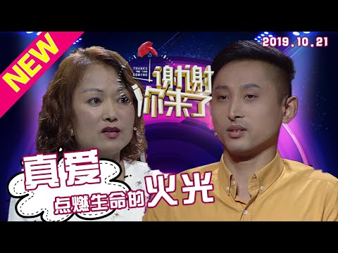 【NEW】涂磊情感《谢谢你来了》20191021:陌生的她来到身边，却改变了他整个人生！你点燃了我生命的火光！