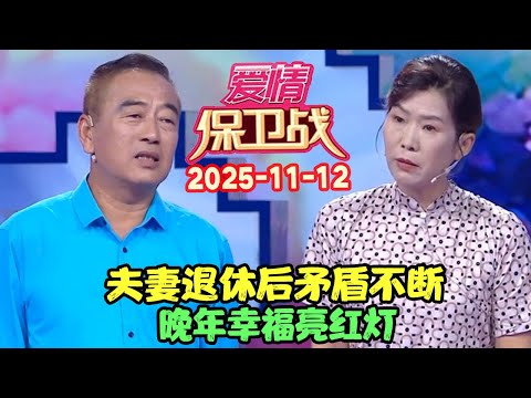 爱情保卫战20251112: 夫妻退休后矛盾不断，晚年幸福亮红灯 #爱情保卫战 #愛情保衛戰 #涂磊 #赵川 #爱情 #保卫战