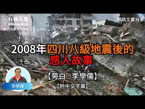 2008年四川8級地震後的感人故事 香港星島頭條報道【李學儒 旁白】 | 網絡文章 | A Loving World | 有緣相聚 | 有情天地 | 電台節目重溫【廣東話】