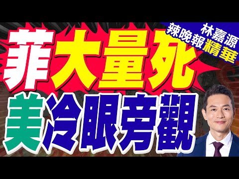 菲國進入緊急狀態 美國這樣做｜菲大量死 美冷眼旁觀｜蔡正元.謝寒冰.栗正傑深度剖析?【林嘉源辣晚報】精華版 @中天新聞CtiNews