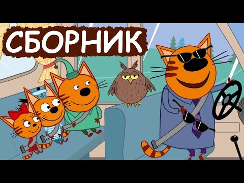 Три Кота | Сборник забавных серий | Мультфильмы для детей😃