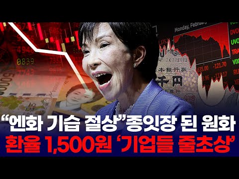 Japan's surprise yen appreciation sends the won to the brink of collapse... 1,500 won exchange ra...