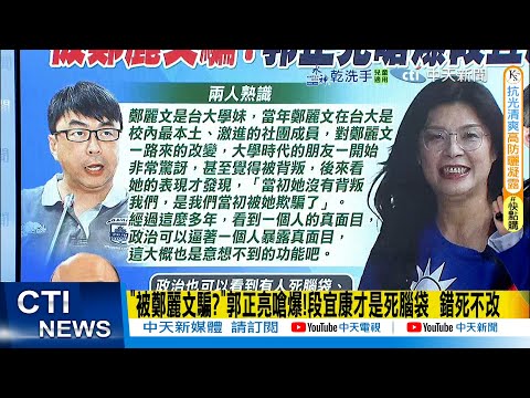【每日必看】"被鄭麗文騙?"郭正亮嗆爆!段宜康才是死腦袋 明知死路卻不改｜遭點名「國民黨最該淘汰的人」黃敬平表態:願退黨換團結 20251105