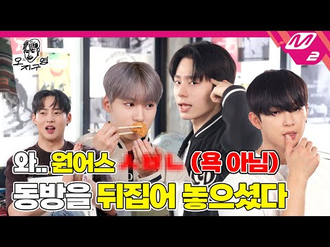 [오지구영] 건희 소스 한 번이라도 먹어본 사람? 맛깔나는 원어스 예능 실력도 맛보러 오시라구영! | DOPE CLUB - ONEUS (ENG SUB)