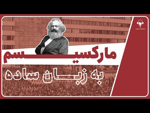 مارکسیسم به زبان ساده - قسمت اول