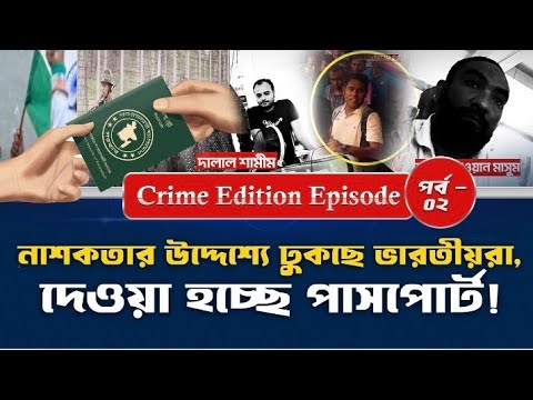 ভারতীয় হি'ন্দুরা মুসলিম সেজে বাংলাদেশী পাসপোর্ট নিচ্ছে৷ না'শ'কতার আশঙ্কা #ক্রাইমএডিশন #elias_hossain