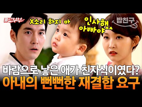 [#밥친구] ※반전※ 다른 남자의 아이 낳고 이혼한 아내가 갑자기 찾아온 이유💥 I #애로부부