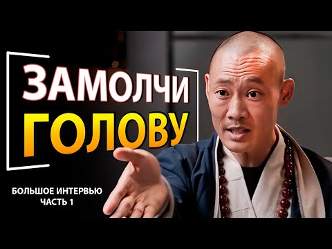 Самый Известный Монах В Мире: Новое Интервью Мастера Шаолинь Ши Хен И | Часть 1