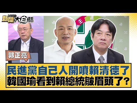 民進黨自己人開噴賴清德了 韓國瑜看到賴總統皺眉頭了？【#新聞大白話】20251010-7｜#郭正亮 #葉元之 #陳揮文