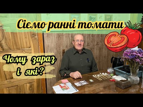 Сіємо ранні томати. Чому зараз і які?