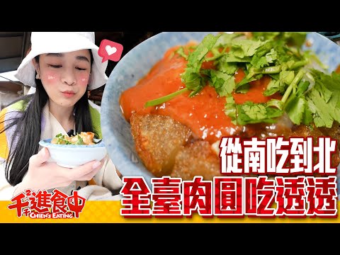 【Chien-Chien is eating】Try Taiwanese meatballs from south to north. Do you prefer steamed or fried?