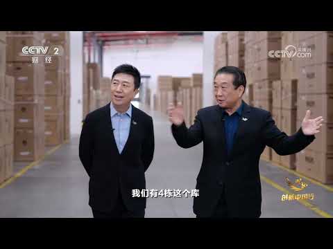 《对话·创新中国行》 20251116 一个空调企业的“破卷之道” |  财经风云