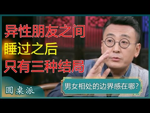 男女相处的边界感在哪？异性朋友之间，睡过之后，一般只会有3种结局？#窦文涛 #梁文道 #马未都 #周轶君 #马家辉 #许子东