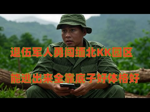 退伍军人勇闯缅北KK园区，能跑出来全靠底子好体格好,#妙瓦底 #kk园区 #缅北