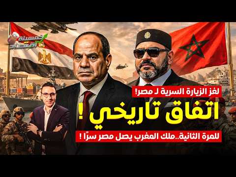 اتفاق تاريخي.للمرة الثانية ملك المغرب يصل مصر سرًا..لغز الزيارة السرية..كواليس؟!    #خمسينة_اقتصاد