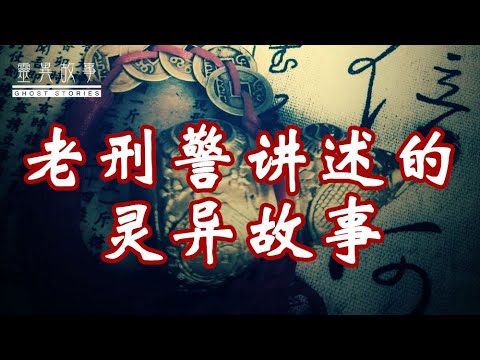 【真实灵异故事】老刑警讲述的灵异故事