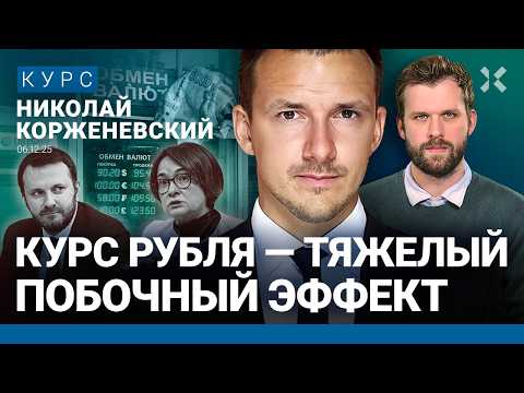 Курс рубля — нарисованный. Набиуллина игнорирует проблему. Дефицит бюджета. КОРЖЕНЕВСКИЙ о рисках ЦБ