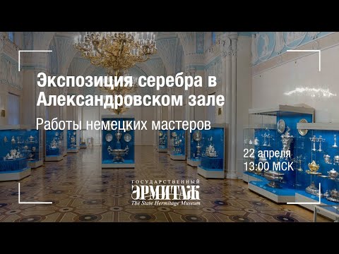 Премьера: Экспозиция серебра в Александровском зале. Работы немецких мастеров