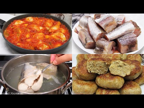 Рыба. Как приготовить вкусно и без заморочек. Сразу 4 рецепта из рыбы - Судак, Короп, Скумбрия и Хек